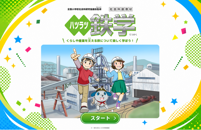 鉄について楽しく学べる！ 日本鉄鋼連盟「ハツラツ鉄学-デジタルコンテンツ版-」に東京書籍が制作協力