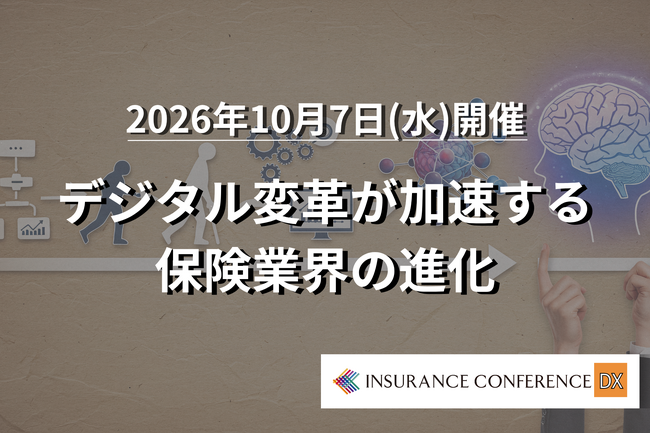 【出展企業募集中！】保険×DX「デジタル変革が加速する保険業界の進化」 | 2026/10/7イベント開催