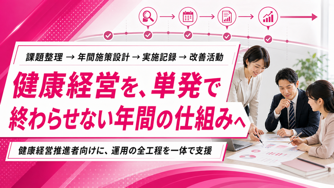 【健康経営の年間運用を早期設計】施策の単発化を防ぐ法人向け健康支援の提供を開始しました
