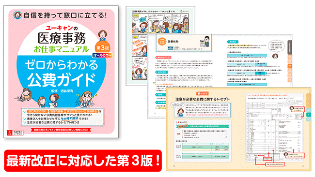 ユーキャンより最新改正に対応した書籍『ユーキャンの医療事務お仕事マニュアル ゼロからわかる公費ガイド 第３版』を発売！