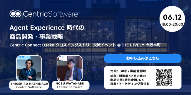 Centric Software、6月12日に大阪で「Agent Experience時代の商品開発・事業戦略」交流イベントを開催
