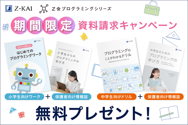 【Ｚ会の通信教育】Ｚ会プログラミングシリーズ資料請求で、オリジナルワーク＆情報冊子を無料プレゼント