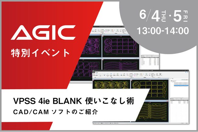 【6/4・5】ブランク工程のデータ作成を効率化「VPSS 4ie使いこなし術」特別イベントを開催