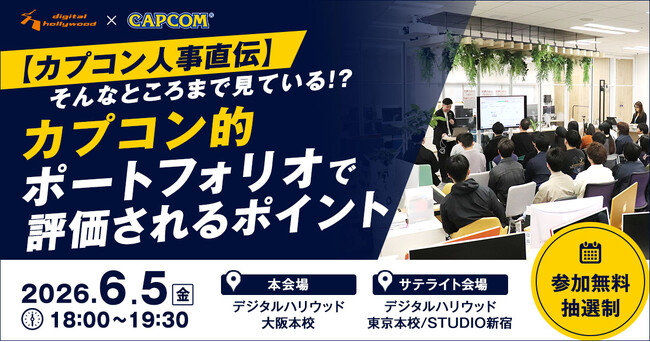 カプコン人事直伝！「そんなところまで見ている！？」ポートフォリオ評価の裏側を大公開。就転職希望者向け特別イベント