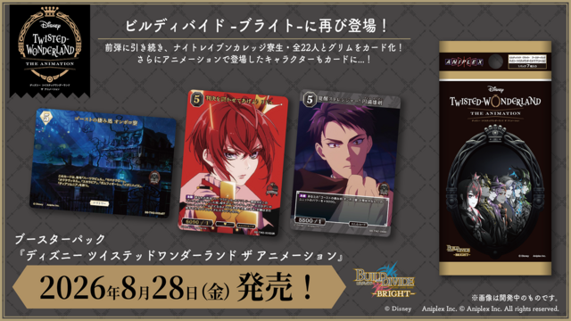 株式会社パレットグループ、ビルディバイド -ブライト- ブースターパック 『ディズニー  ツイステッドワンダーランド ザ アニメーション』を取り扱い開始