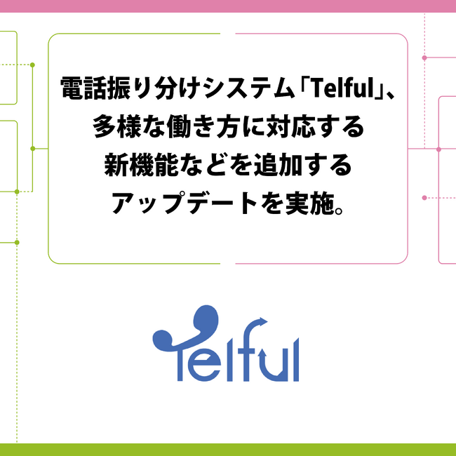 電話振り分けシステム「Telful」、多様な働き方に対応する新機能などを追加するアップデートを実施。