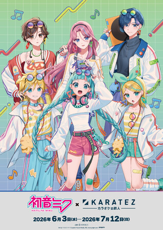 「初音ミク × カラオケの鉄人 COLLABORATION」が開催決定!