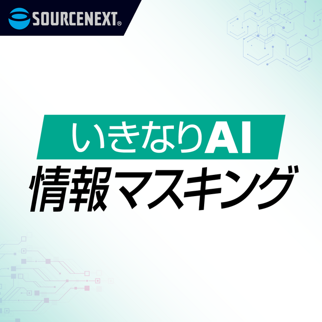 生成AIに添付する前に、機密情報を削除「いきなりAI 情報マスキング」5月26日(火)新発売