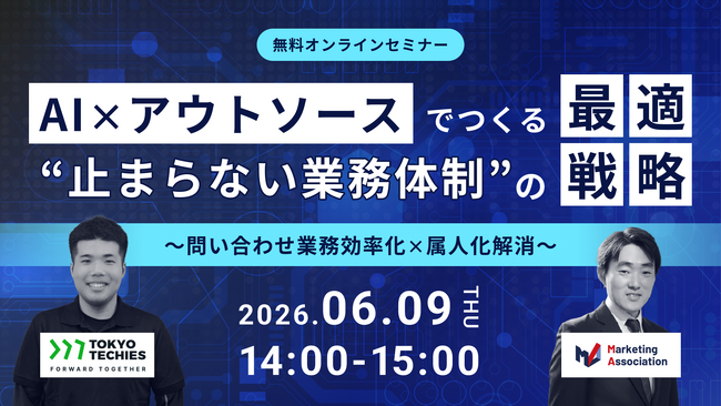 共催ウェブセミナー「AI×アウトソースでつくる“止まらない業務体制”の最適戦略～問い合わせ業務効率化×属人化解消～」を2026年6月9日に開催！