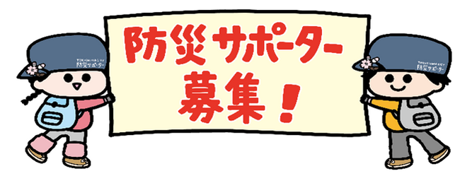 【徳島市】防災サポーターを募集します