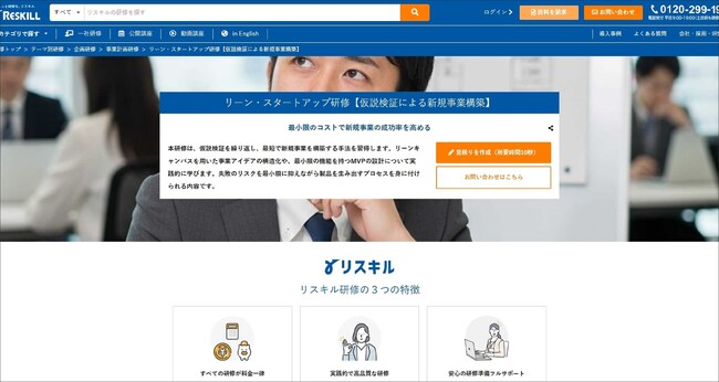 最小限のコストで新規事業の成功率を高める「リーン・スタートアップ研修」を提供開始：社員研修のリスキル