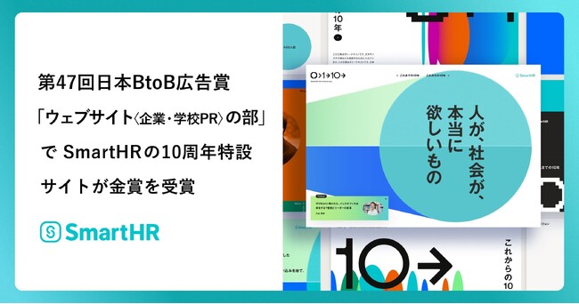 第47回日本BtoB広告賞の 「ウェブサイト〈企業・学校PR〉の部」でSmartHRの10周年特設サイトが金賞を受賞
