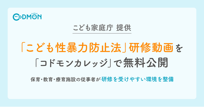 「こども性暴力防止法」の研修動画を全国へ こども家庭庁提供教材を「コドモンカレッジ」で無料公開 ～保育・教育・療育施設の従事者が研修を受けやすい環境を整備～