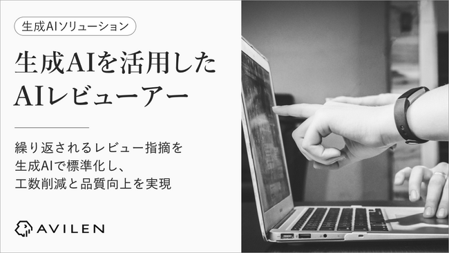 AVILEN、承認者の暗黙知を学習するAIレビューツール「AIレビューアー」の提供を開始