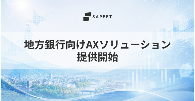 Sapeet、地方銀行向けAXソリューションを提供開始