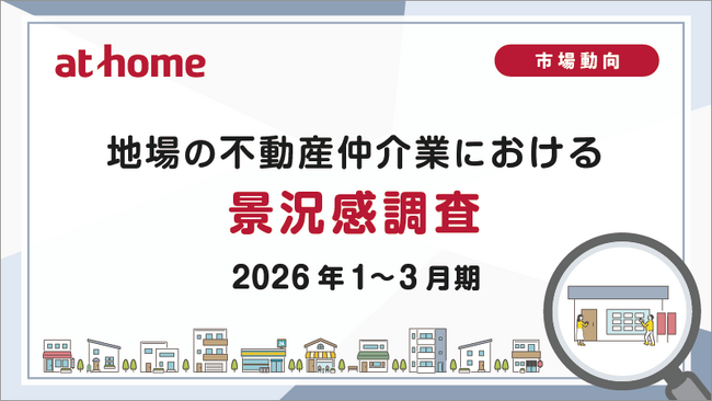 【アットホーム調査】地場の不動産仲介業における景況感調査(2026年1~3月期)