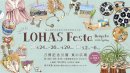 出典:ロハスフェスタ公式ホームページ( https://lohasfesta.jp/ ) 出典:ロハスフェスタ公式ホームページ( https://lohasfesta.jp/ )
