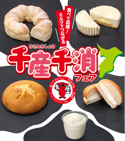 【千葉県限定】千葉県産の牛乳を使ったパンやスイーツを県内のセブン‐イレブンで発売　「食べて応援！ミルクでつながる千産千消フェア」を開催