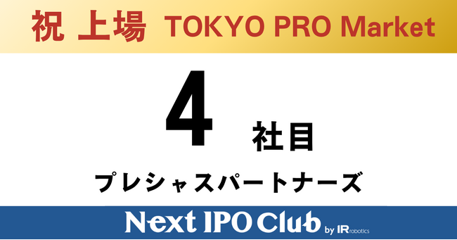 【上場達成】Next IPO Club、4社目のTOKYO PRO Market上場企業が誕生～プレシャスパートナーズ～