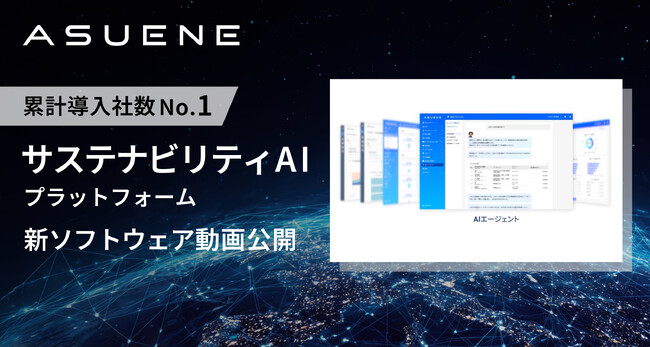 アスエネ、AIサステナビリティプラットフォームのデモ動画を公開