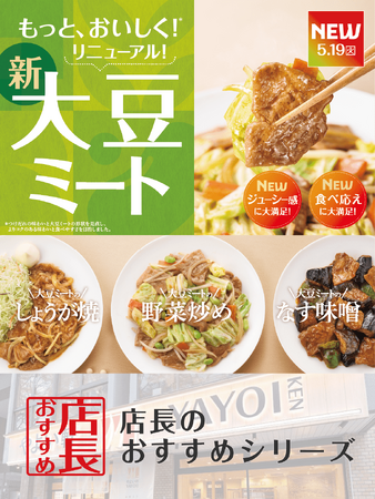 魅力がここに!「やよい軒」全国の店長が選んだ、『大豆ミート』定食3品おすすめポイント!