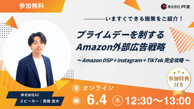 AZ、「プライムデーを制するAmazon外部広告戦略 Amazon DSP＋Instagram＋TikTok完全攻略」ウェビナーを6月4日（木）に無料開催