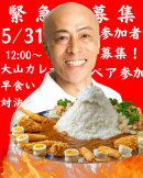 『メガ盛り!!大山カレー』の大食い大会を開催 『メガ盛り!!大山カレー』の大食い大会を開催