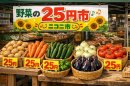 野菜の2525市 野菜の2525市