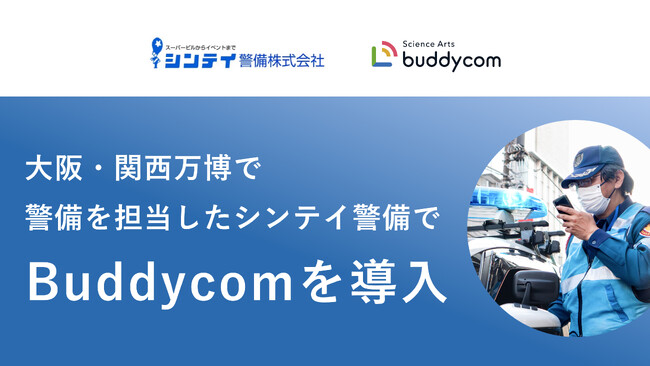 シンテイ警備が「Buddycom」を導入！今後、警備業界への横展開を加速～青パトカーや徒歩巡回時のリアルタイムな情報共有と的確な指示を実現～