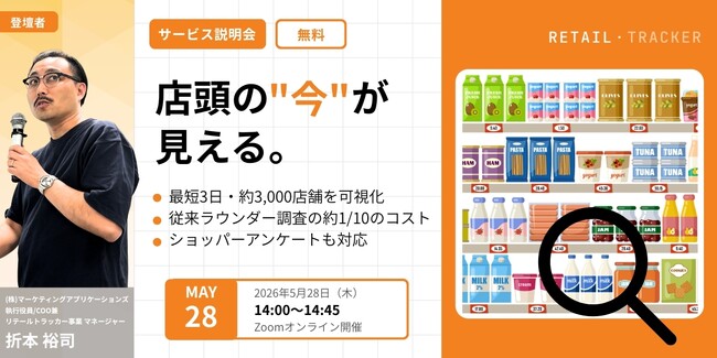 【5/28開催｜無料ウェビナー】「売り場が見えない」を解決！全国約3,000店舗の店頭状況を最短3日で可視化する新サービス『リテールトラッカー』解説セミナー
