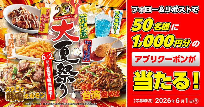 【お好み焼本舗】50名様にアプリクーポンが当たる！期間限定メニュー「大夏祭り」販売記念キャンペーン開催