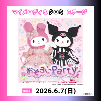 日本モンキーパークに「マイメロディ＆クロミ」が登場！歌とダンスのステージと撮影会を6月7日(日)に開催！＜愛知＞