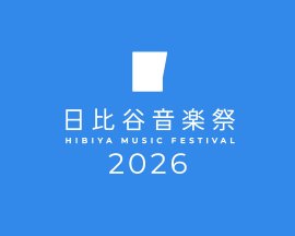「日比谷音楽祭2026」公式ロゴ 「日比谷音楽祭2026」公式ロゴ