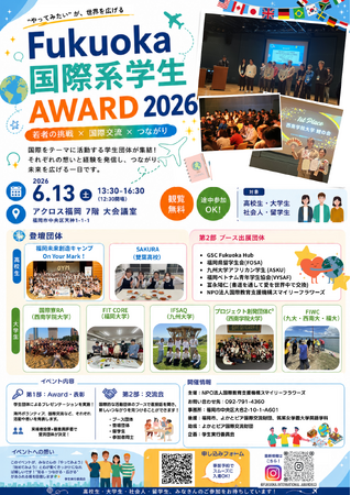 【参加無料】「Fukuoka 国際系学生Award 2026」高校の部、登壇２団体が決定し大学合わせて７団体の登壇が決定