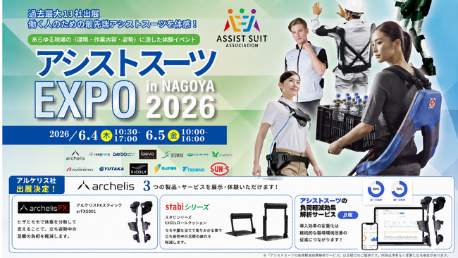 【立ち仕事の負荷軽減】アルケリス、アシストスーツEXPO in NAGOYA 2026に出展　装着体験に加え、開発中のデータ解析サービス(β版)を紹介