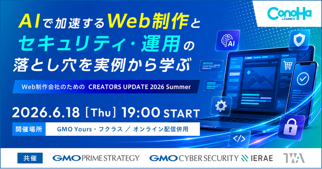GMOインターネットグループの3社とTWAが共同でWeb制作会社向け実務イベント「CREATORS UPDATE 2026」を開催