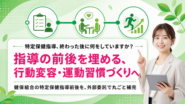 【特定保健指導の前後支援】運動習慣づくりを補完する保健事業支援の提供を開始しました
