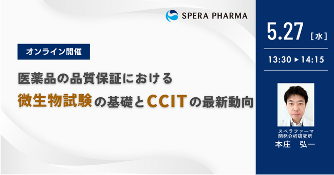 【5/27（水）開催】「医薬品の品質保証における微生物試験の基礎とCCITの最新動向」ウェビナー