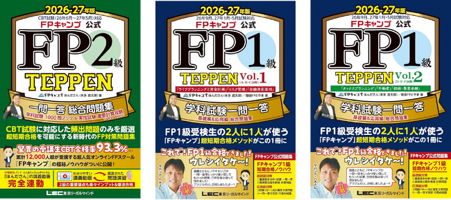 FP試験対策問題集『TEPPEN』シリーズ(26-27年度版)発売