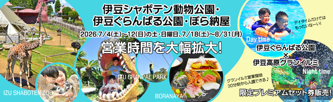 今夏、営業時間を大幅拡大！伊豆シャボテン動物公園・伊豆ぐらんぱる公園・ぼら納屋