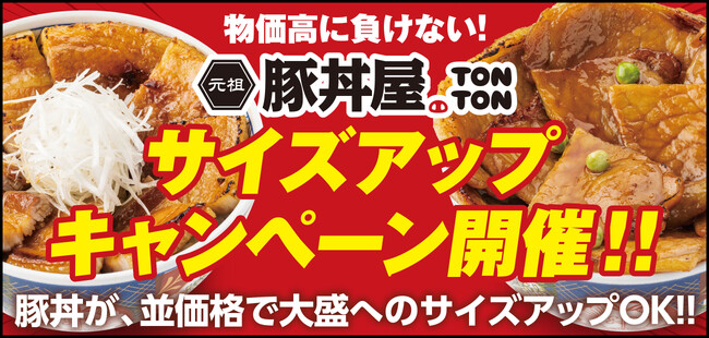 《豚丼屋TONTON》6/3(水)～14(日)の期間中、豚丼〈並〉が〈大盛〉に、無料サイズアップ！