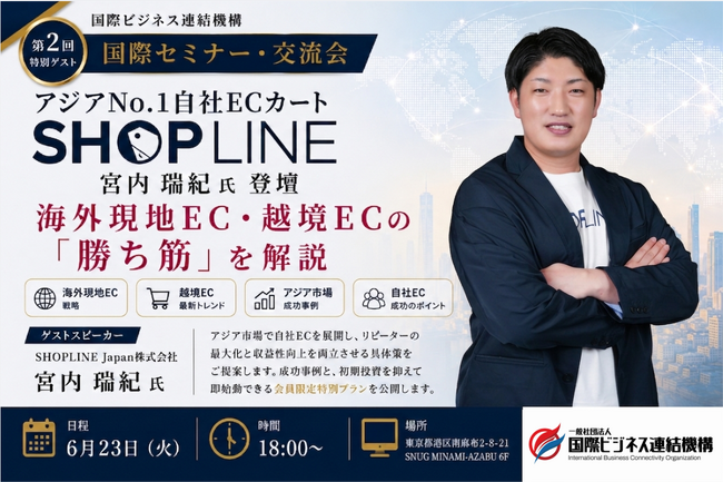 【国際セミナー・交流会】第2回特別ゲスト発表！アジアNo.1ECカート「SHOPLINE」宮内瑞紀氏が登壇。海外現地EC・越境ECでの“勝ち筋”を伝授