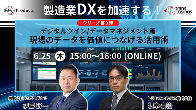 【トランスコスモスオンラインセミナー】製造業DXを加速する！シリーズ第3弾デジタルツインデータマネジメント篇 現場のデータを価値につなげる活用術を6月25日（木）に開催