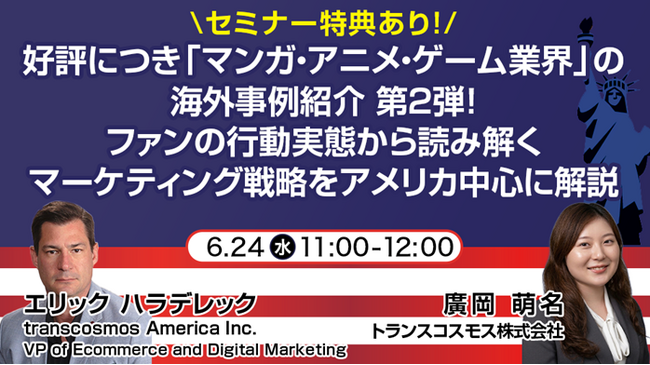 【トランスコスモスオンラインセミナー】好評につき「マンガ・アニメ・ゲーム業界」の海外事例紹介 第2弾！を6月24日（水）に開催