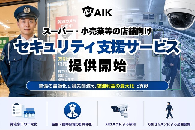 店舗利益の最大化に貢献する、セキュリティ支援パッケージを提供開始