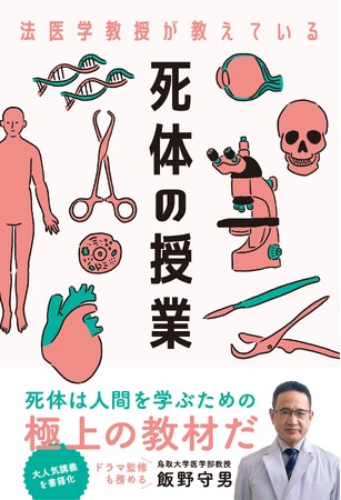 「交通事故よりお風呂が危ない」ドラマ監修も務めた法医解剖医が教える 知られざる死体の世界