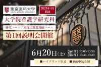 【東京医科大学】2026年6月20日（土）大学院看護学研究科（修士課程）第１回説明会を開催（ハイブリッド形式・事前申込み制）