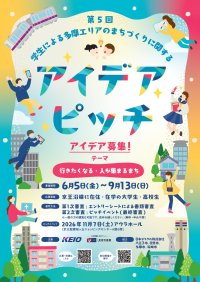 京王沿線に「行きたくなる・人が集まるまち」となるアイデアを募集する「第５回 学生による多摩エリアのまちづくりに関するアイデアピッチ」を開催します！