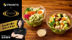 「健康を、もっと身近に。」――PRONTOとRIZAPがコラボ 2種のサラダで健やかな食生活をサポート