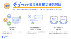 freee、固定資産にまつわるすべての業務をシームレスにつなぐ「freee固定資産」を5月26日より順次提供開始
